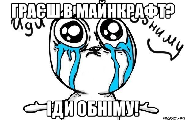 граєш в майнкрафт? іди обніму!, Мем Иди обниму