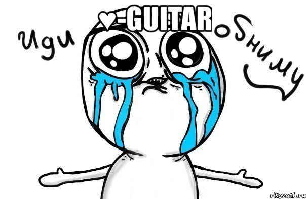 ♥-guitar , Мем Иди обниму