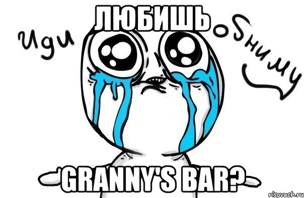 любишь granny's bar?, Мем Иди обниму