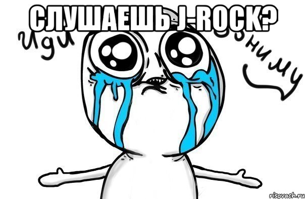 слушаешь j-rock? 