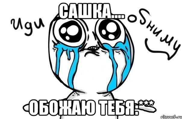 cашка.... обожаю тебя:***