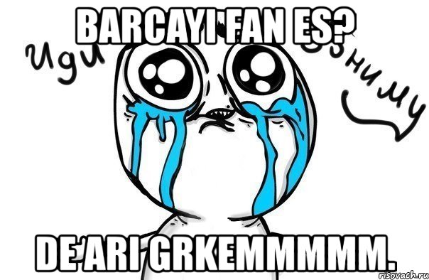 barcayi fan es? de ari grkemmmmm., Мем Иди обниму