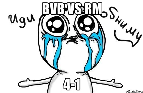 bvb vs rm 4-1, Мем Иди обниму