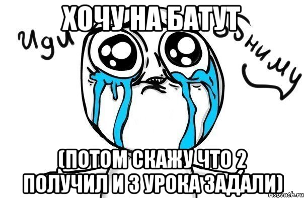 хочу на батут (потом скажу что 2 получил и 3 урока задали), Мем Иди обниму