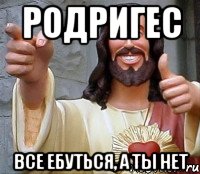 родригес все ебуться, а ты нет, Мем Иисус