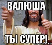 валюша ты супер!, Мем Иисус