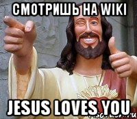 смотришь на wiki jesus loves you, Мем Иисус