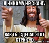 я никому не скажу как ты сделал этот стрик =d, Мем Иисус