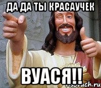 да да ты красаучек вуася!!, Мем Иисус