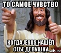 то самое чувство когда jesus нашёл себе девушку, Мем Иисус