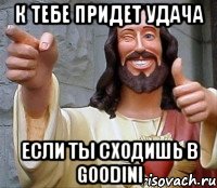 к тебе придет удача если ты сходишь в goodini, Мем Иисус