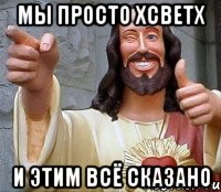 мы просто xcbetx и этим всё сказано, Мем Иисус