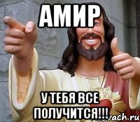 амир у тебя все получится!!!