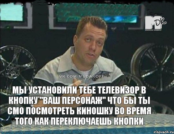 Мы установили тебе телевизор в кнопку "Ваш персонаж" что бы ты смо посмотреть киношку во время того как переключаешь кнопки, Мем Монитор (тачка на прокачку)