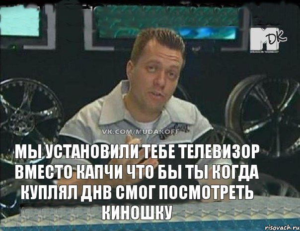 Мы установили тебе телевизор вместо капчи что бы ты когда куплял ДНВ смог посмотреть киношку, Мем Монитор (тачка на прокачку)