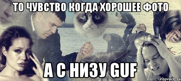 то чувство когда хорошее фото а с низу guf