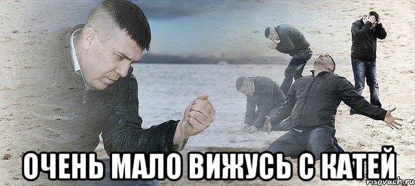  очень мало вижусь с катей, Мем Мужик сыпет песок на пляже