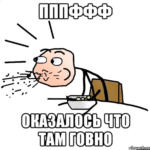 пппффф оказалось что там говно