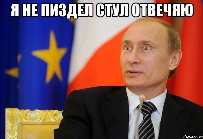 я не пиздел стул отвечяю 