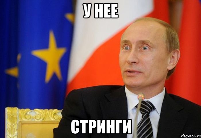 у нее стринги, Мем Путин удивлен