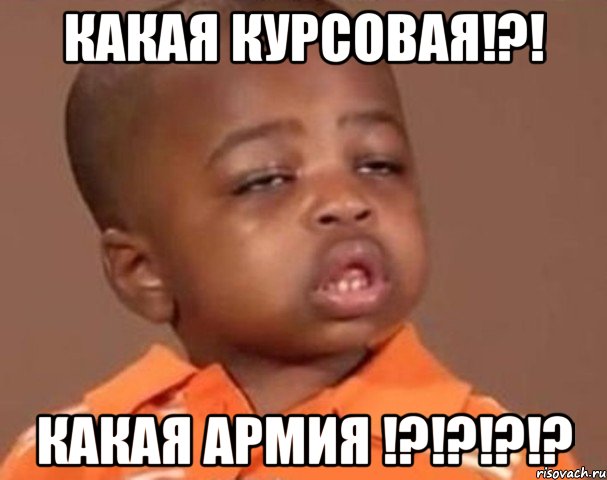 какая курсовая!?! какая армия !?!?!?!?, Мем  Какой пацан (негритенок)