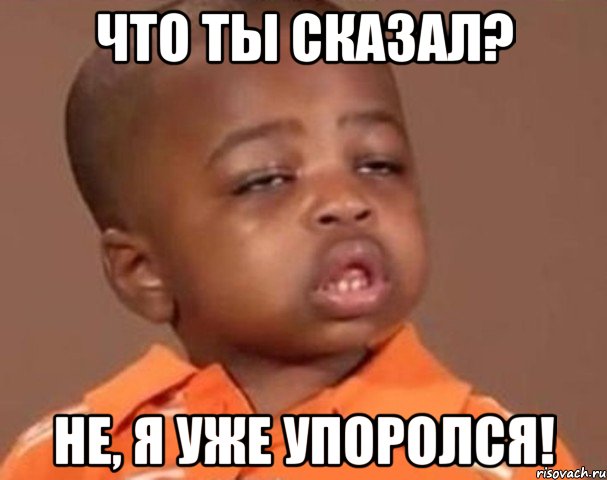 что ты сказал? не, я уже упоролся!, Мем  Какой пацан (негритенок)