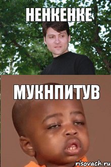 ненкенке мукнпитув