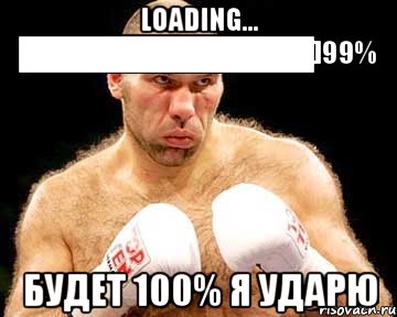 loading… ██████████████]99% будет 100% я ударю