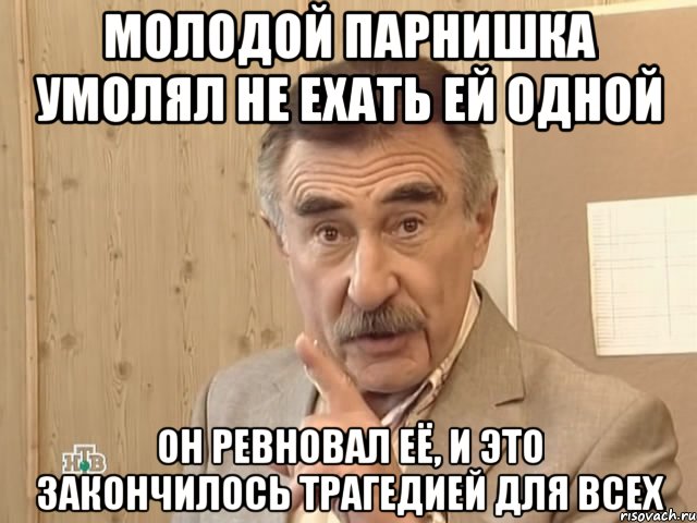 молодой парнишка умолял не ехать ей одной он ревновал её, и это закончилось трагедией для всех