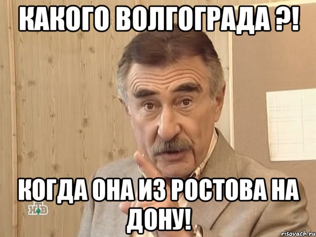 какого волгограда ?! когда она из ростова на дону!