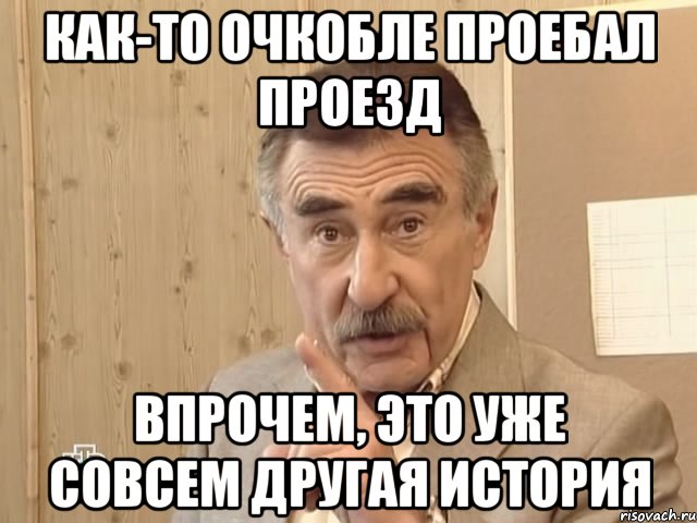 как-то очкобле проебал проезд впрочем, это уже совсем другая история