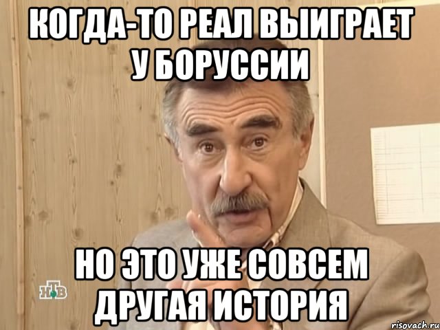 когда-то реал выиграет у боруссии но это уже совсем другая история