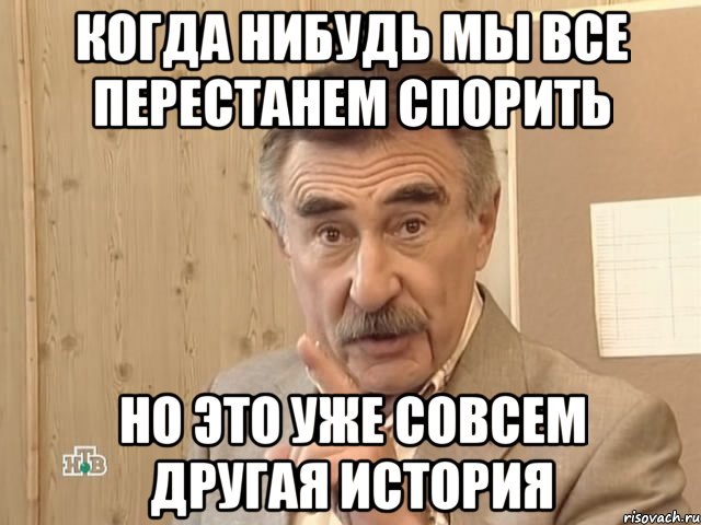 когда нибудь мы все перестанем спорить но это уже совсем другая история