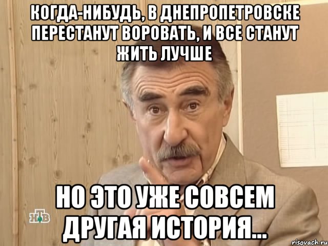 когда-нибудь, в днепропетровске перестанут воровать, и все станут жить лучше но это уже совсем другая история...