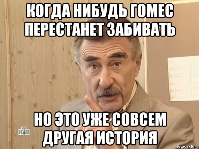 когда нибудь гомес перестанет забивать но это уже совсем другая история, Мем Каневский (Но это уже совсем другая история)