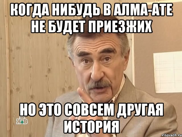 когда нибудь в алма-ате не будет приезжих но это совсем другая история, Мем Каневский (Но это уже совсем другая история)