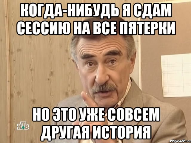 когда-нибудь я сдам сессию на все пятерки но это уже совсем другая история, Мем Каневский (Но это уже совсем другая история)