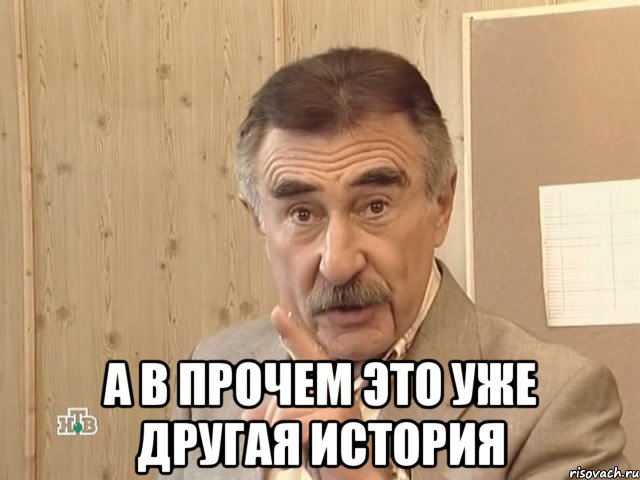  а в прочем это уже другая история, Мем Каневский (Но это уже совсем другая история)