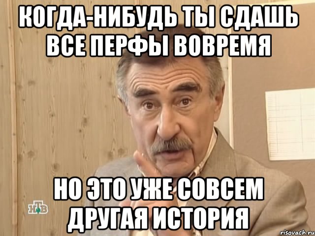 когда-нибудь ты сдашь все перфы вовремя но это уже совсем другая история, Мем Каневский (Но это уже совсем другая история)