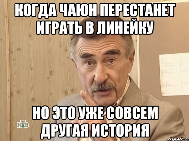 когда чаюн перестанет играть в линейку но это уже совсем другая история, Мем Каневский (Но это уже совсем другая история)