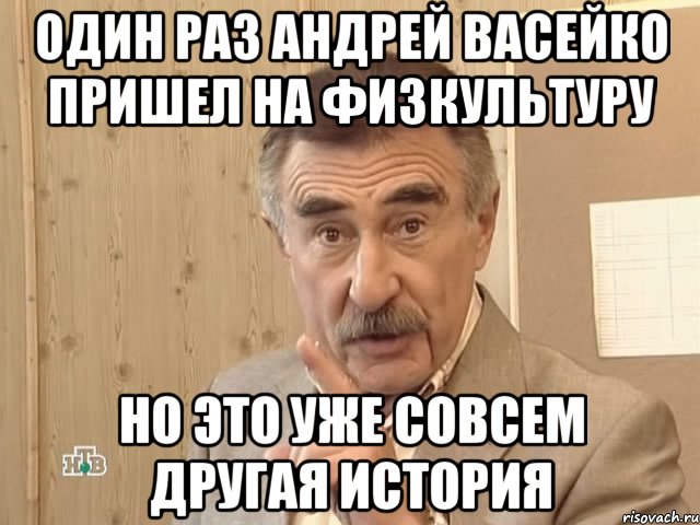 один раз андрей васейко пришел на физкультуру но это уже совсем другая история, Мем Каневский (Но это уже совсем другая история)