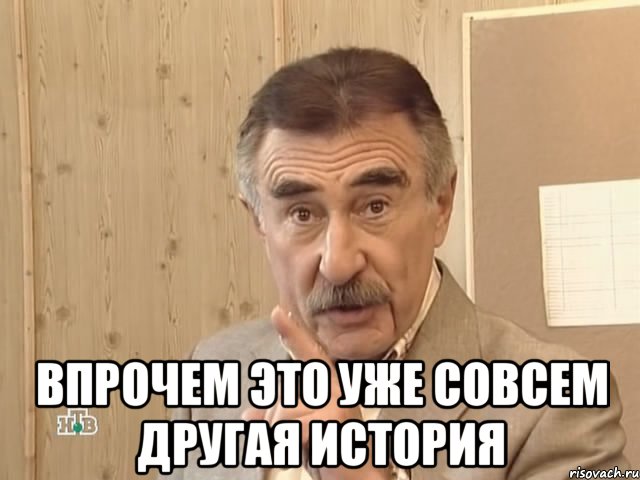  впрочем это уже совсем другая история, Мем Каневский (Но это уже совсем другая история)