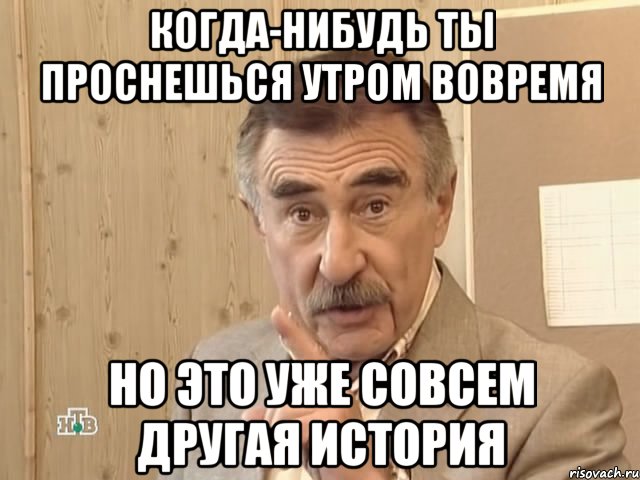 когда-нибудь ты проснешься утром вовремя но это уже совсем другая история, Мем Каневский (Но это уже совсем другая история)