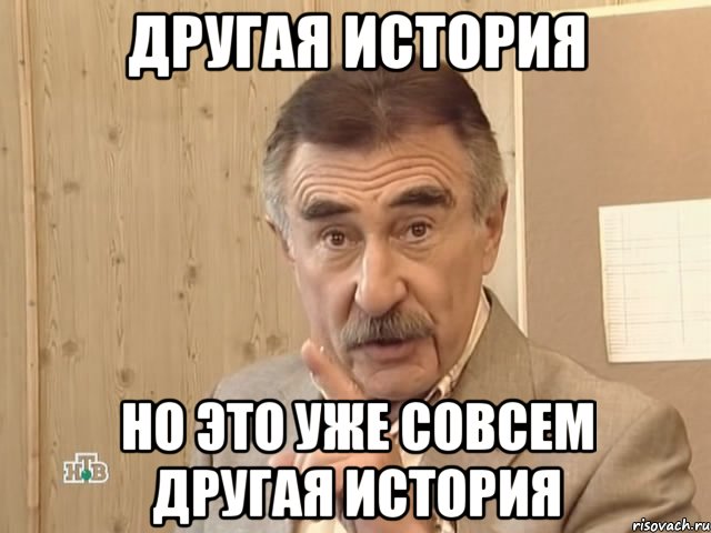 другая история но это уже совсем другая история, Мем Каневский (Но это уже совсем другая история)