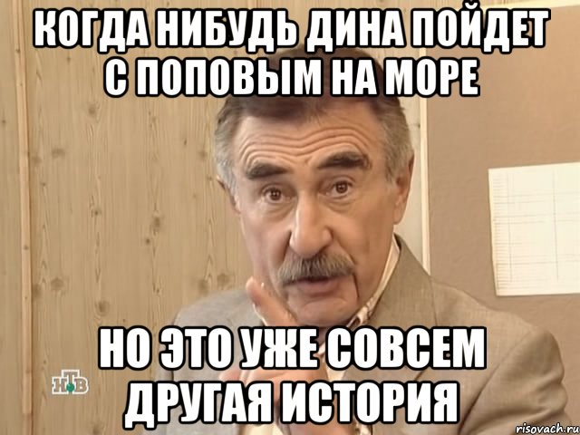 когда нибудь дина пойдет с поповым на море но это уже совсем другая история, Мем Каневский (Но это уже совсем другая история)