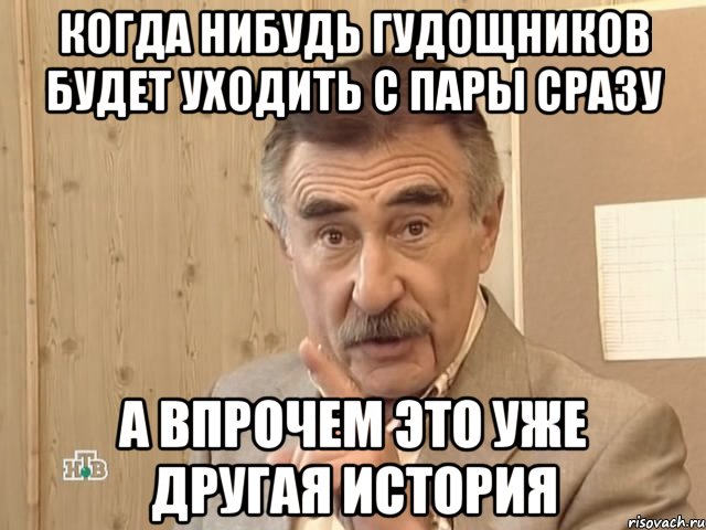 когда нибудь гудощников будет уходить с пары сразу а впрочем это уже другая история, Мем Каневский (Но это уже совсем другая история)