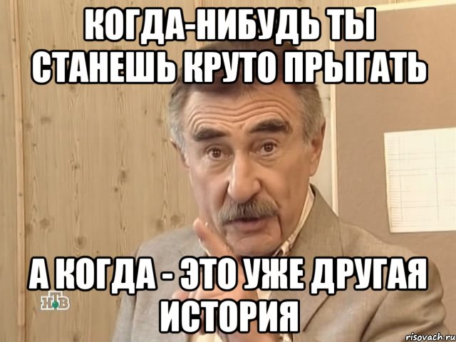 когда-нибудь ты станешь круто прыгать а когда - это уже другая история, Мем Каневский (Но это уже совсем другая история)