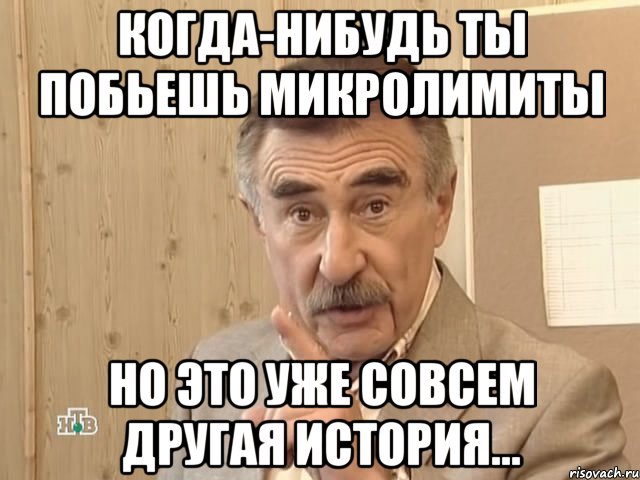 когда-нибудь ты побьешь микролимиты но это уже совсем другая история..., Мем Каневский (Но это уже совсем другая история)