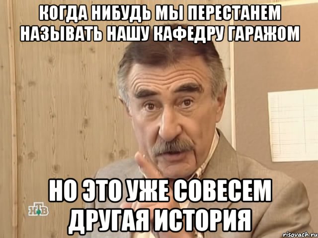 когда нибудь мы перестанем называть нашу кафедру гаражом но это уже совесем другая история, Мем Каневский (Но это уже совсем другая история)