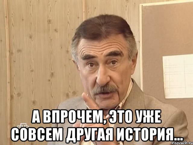  а впрочем, это уже совсем другая история..., Мем Каневский (Но это уже совсем другая история)